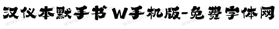 汉仪本默手书 W手机版字体转换